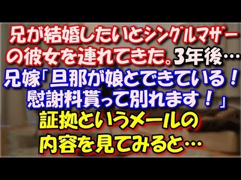 【修羅場】 兄が結婚したいとシングルマザーの彼女を連れてきた。三年後、兄嫁が我が家に飛び込んできて「旦那が娘とできている！慰謝料貰って別れます」証拠というメールを見てみると… スカッと修羅場ラバンダ