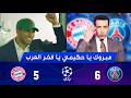 جنون دوري الأبطال باريس يطيح بالبايرن بنتيجة 6 5 حكيمي يحتفل بالعل م المغربي 