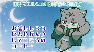 【ノープラン雑談】何も考えてないけどとりあえず雑談など【栞屋センタ@マヌルネコVtuber】