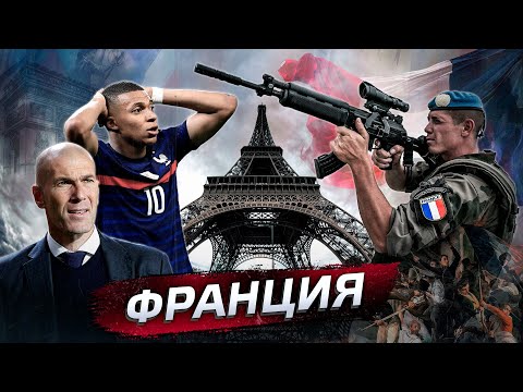 Видео: Франция. В чём сила? @posle_zavtra