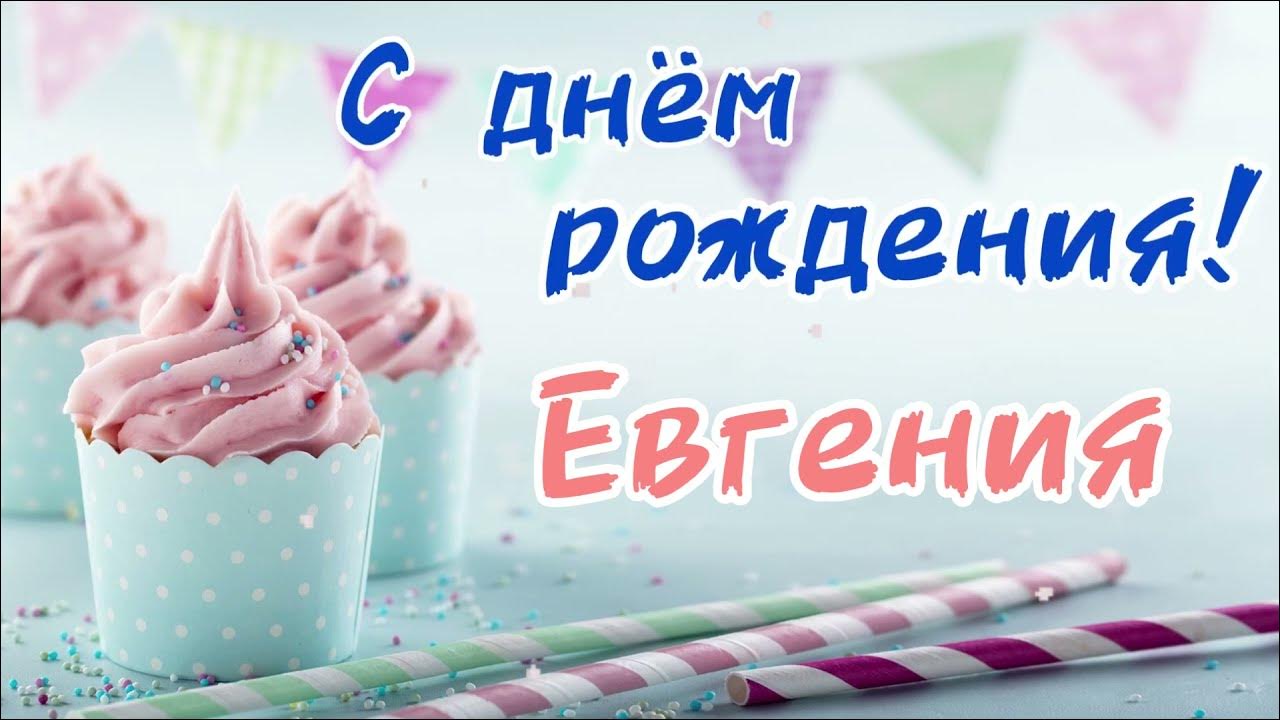 С днем рождения женю видео. Песня про женю детская.