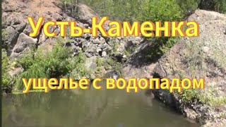 Село Усть-Каменка. Ущелье с небольшим водопадом. Красивый пруд. Природа Новосибирской области.
