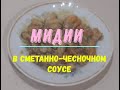 мидии в сметанно-чесночном соусе