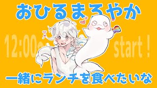 【雑談】お久しぶりのおひるまろやか【白・まろやか】