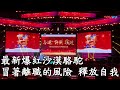抖音 最新爆紅 改編沙漠駱駝 釋放自我 大尺度吐槽 北京新東方學校 抖音熱門視頻 抖音 最新爆紅 改編沙漠駱駝 釋放自我 大尺度吐槽 北京新東方學校 抖音熱門視頻