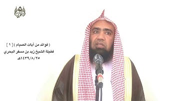 الشيخ زيد البحري فوائد من آيات الصيام الثالث عشر ما المراد بقوله ( فمن شهد منكم الشهر فليصمه )؟