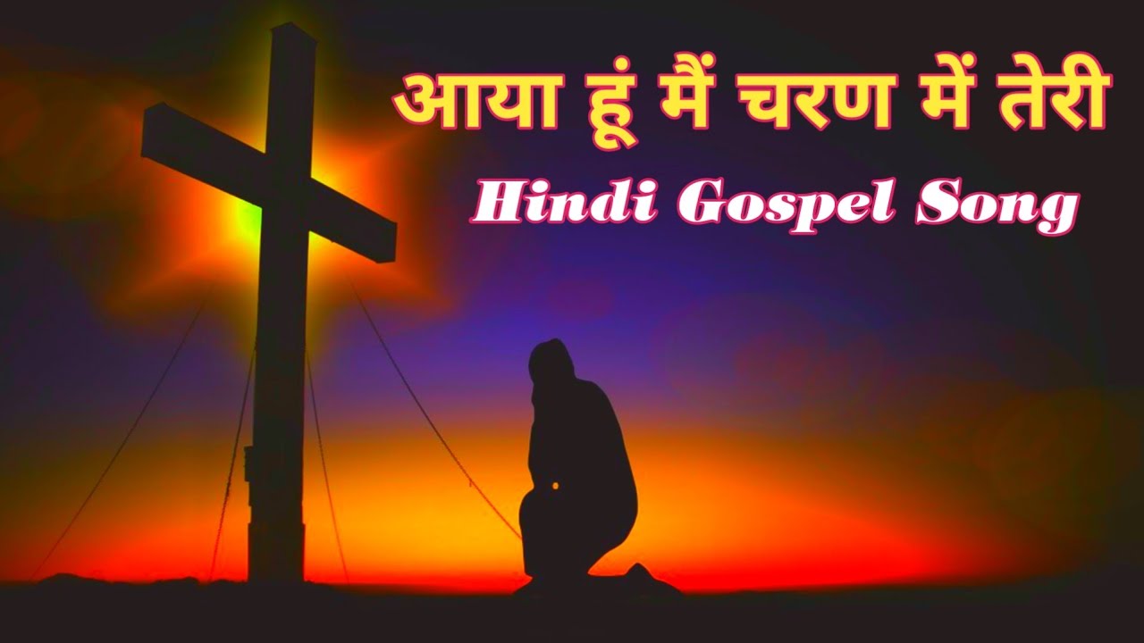       Aaya Hu Me Charan Me Teri Hindi Christian Song Hindi Gospel Song Hindi Video