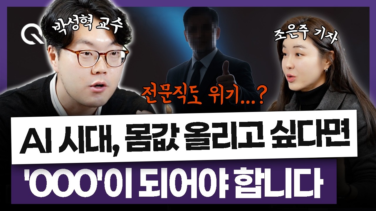 AI 시대, 몸값 올리고 싶다면 '000'이 되어야 합니다🎬 카이스트 박성혁 교수 [조은주의 큐(Q)]