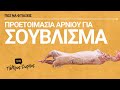 Όλα τα μυστικά για την προετοιμασία του αρνιού και το σούβλισμα
