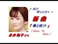 永井 裕子 さんの新曲「 華と咲け( Hana To Sake)(一部歌詞付)」&#39;21/05/12発売新曲報道ニュースです。