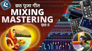 छठ पूजा (Chhath Puja)  Full Song  Mixing and Mastering || In Hindi screenshot 4