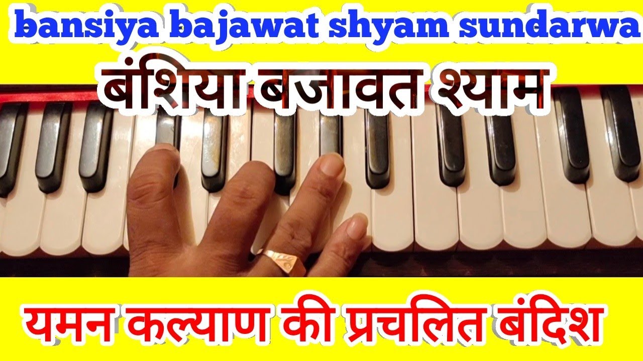 Harmonium lesson -12/yaman bandish with Notation & Tal यमन कल्याण की प्रचलित बंदिश नए अंदाज़ में