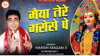 Mata Rani Ka New Bhajan | Maiya Tere Bharose Pe | Harish Magan | मईया तेरे भरोसे पे