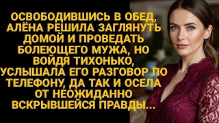 картинка: В обед заглянула домой, проведать болеющего мужа, но подслушала...