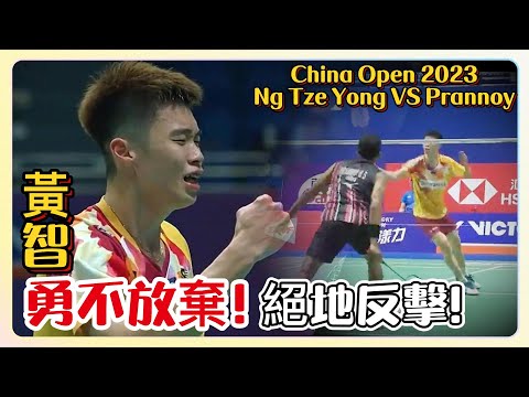 【China Open23】與世錦賽銅牌得主的首次交手！黃智勇 Ng Tze Yong VS HS Prannoy 中國公開賽 China Open 2023