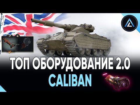 Caliban - ТОП ОБОРУДОВАНИЕ 2.0 + ПОЛЕВАЯ МОДЕРНИЗАЦИЯ