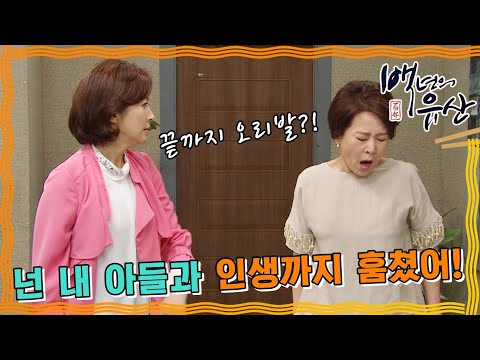 [<strong>백년의</strong> 유산] 모든 사실을 알게 된 춘희..넌 내 인생을 훔쳤어! #옛드