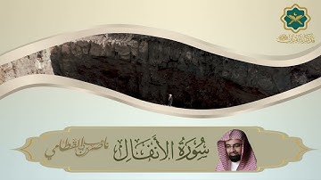 008  سورة الأنفال كاملة للشيخ ناصر القطامي   Sourat Al Anfal