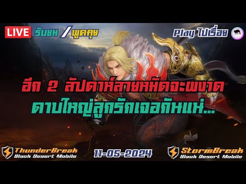 อีก 2 สัปดาห์สายหมัดจะผงาด ดาบใหญ่ลูกรักเจอกันแน่… #bdm #blackdesertmobile #mmorpg #TakeAssZerk