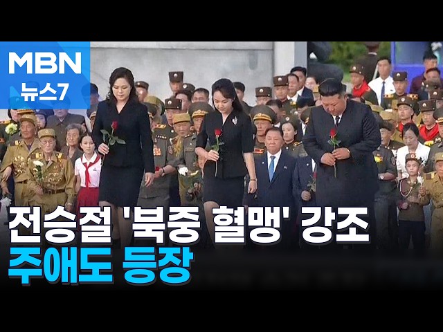 김정은, '전승절' 맞아 마오쩌둥 장남 묘소 참배…주애도 52일 만에 등장 [MBN 뉴스7]