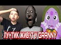 Лунтик ИЗВИНИЛСЯ! Он ЖИВЁТ в доме GRANNY! У Егора ШОК!