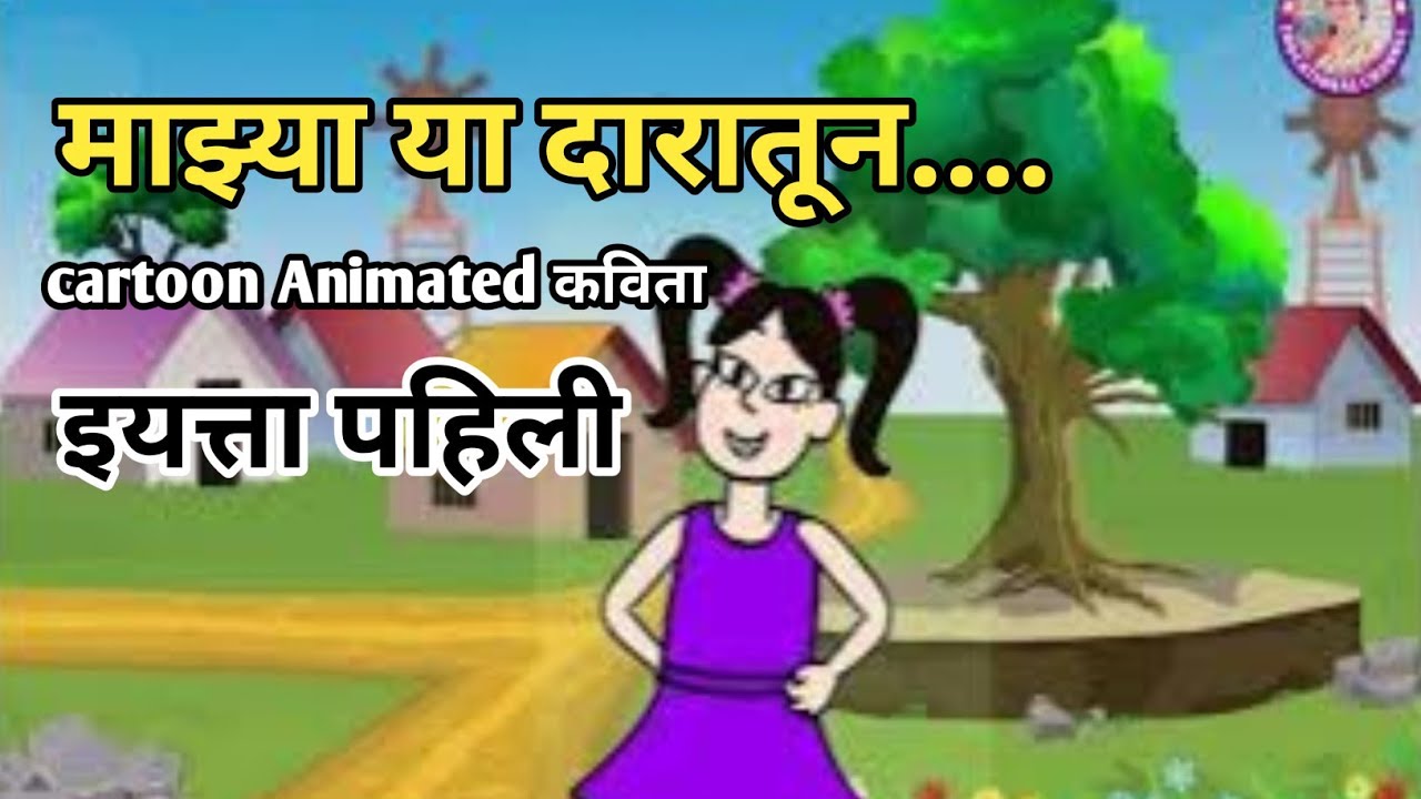 माझ्या या दारातून | इयत्ता पहिली विषय मराठी | cartoon Animated poem ...