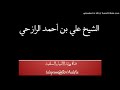حوض النبي عليه الصلاة والسلام الشيخ علي بن احمد الرازحي حفظه الله تعالى 11 شعبان 1439