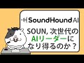 サウンドハウンド AIは、次世代のAIリーダーになり得るのか？【2024/11/23】