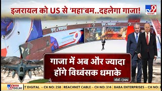 Gaza Israel Conflict: इजरायल की शक्ति में हुआ इजाफा, America ने दिया वेपन गाजा की होगी तबाही!