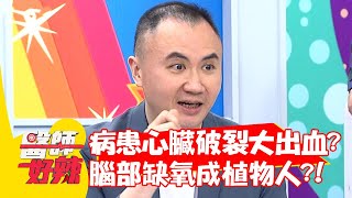 病患心臟破裂大出血？腦部缺氧差點成植物人？！【#醫師好辣】20210713 part3 EP1165 陳冠任 劉中平
