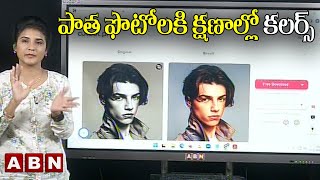 పాత ఫొటోల్ని కలర్ గా మార్చండి | Easy Way To Color Old Photos | ABN TECHTODAY