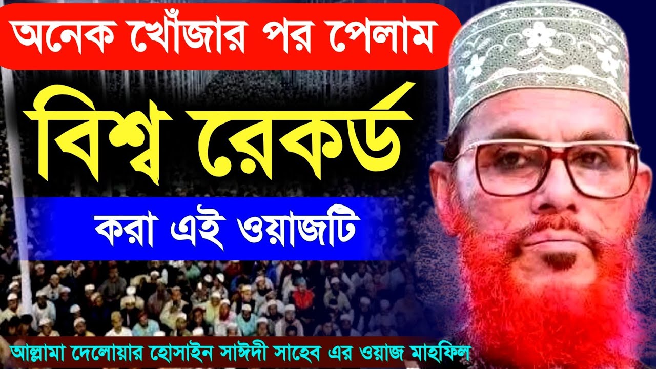 অনেক খোঁজাখুঁজি করে পেলাম বিশ্ব রেকর্ড করা ওয়াজটি | Allama Delwar Hossain saidi waz | bangla waz