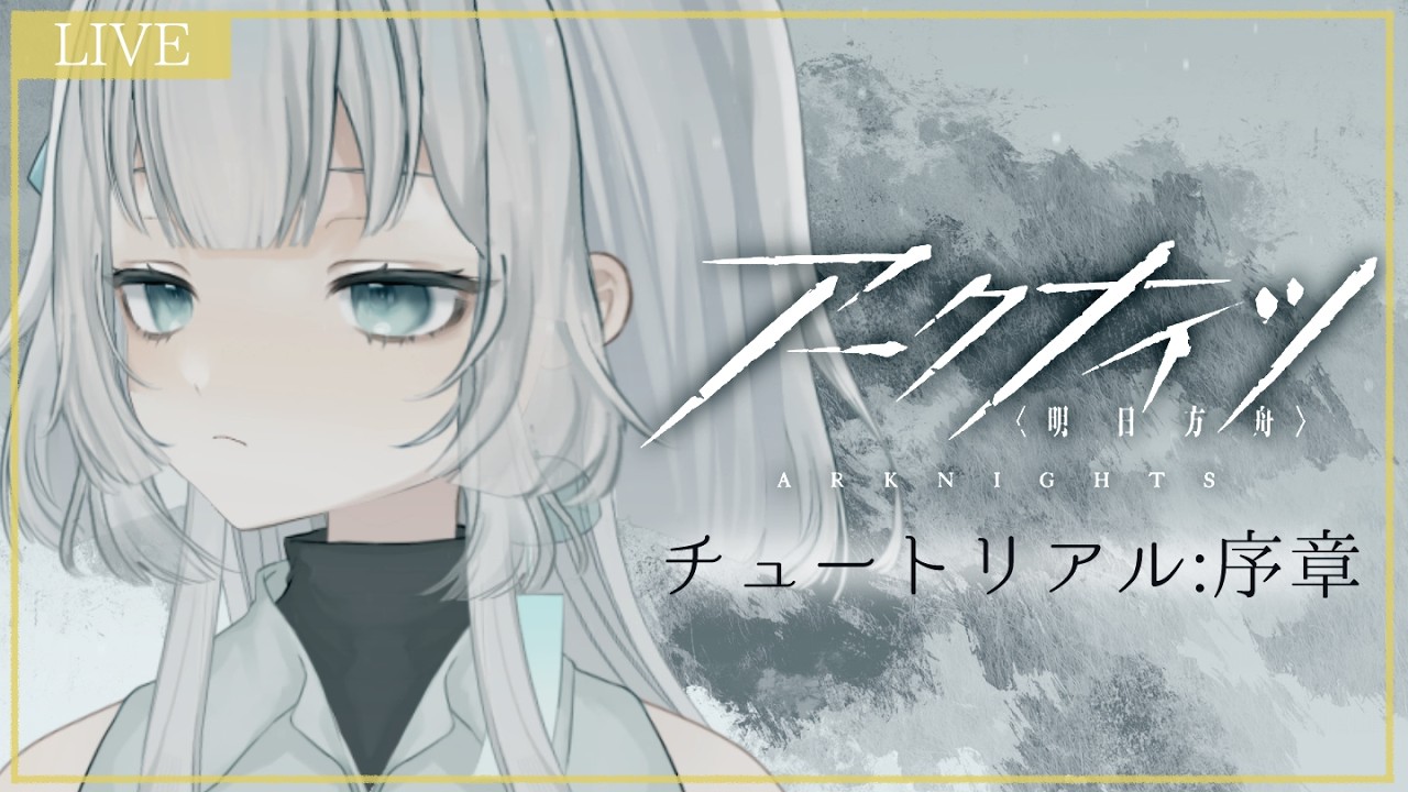 【アークナイツ】ゲーム配信の水城けいです。【VTuber】