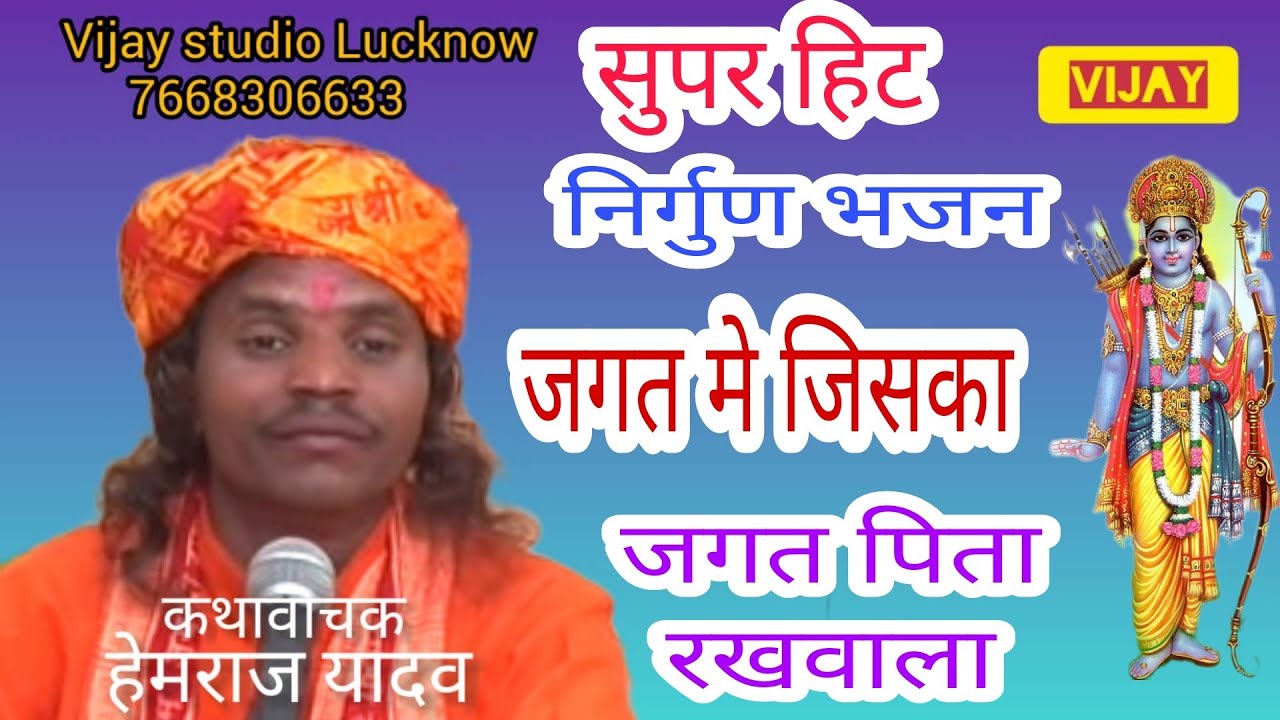 || जगत में जिसका जगतपिता रखवाला ||  कथावाचक : हेम राज यादव 7379563598