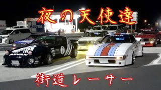 【旧車・街道レーサー】ナイトミーティング‼️夜の天使達