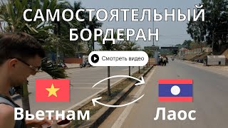 Граница Вьетнам-Лаос. Как самостоятельно "свизаранить"?