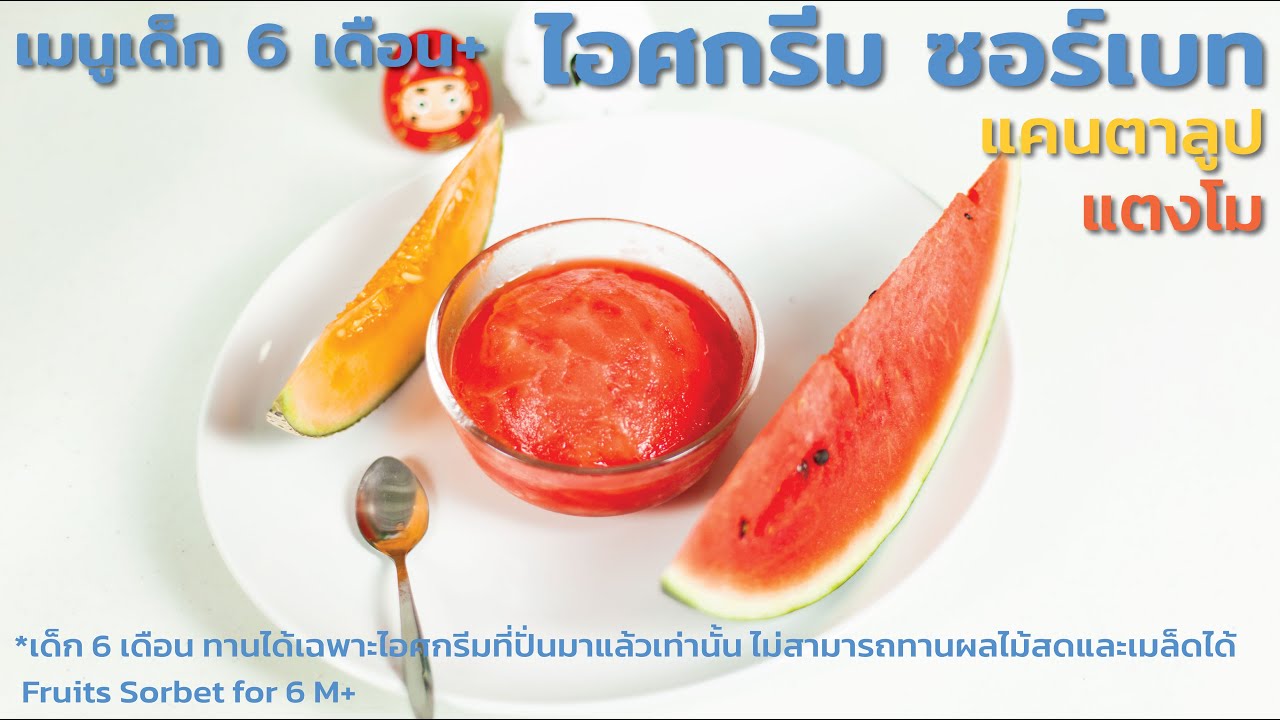 เมนูเด็ก 6 เดือน+ ไอศกรีม ซอร์เบท แตงโม แคนตาลูป ปราศจาก ไข่-กลูเทน-นม-น้ำตาล Fruits Sorbet for 6 M+