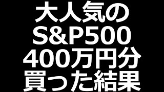【不労所得】S&P500に400万円投資して10ヶ月目の運用成績発表