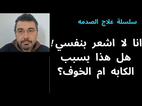 سلسلة علاج الصدمة 5 انا لا اشعر بنفسي هل هذا بسبب الكابه ام الخوف انواع تشتت النفس
