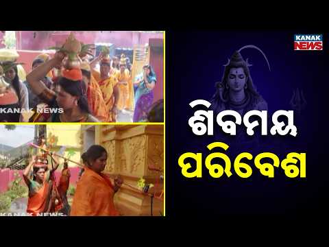 Shravan First Monday | Devotees Rush To Shiva Temples Across Odisha