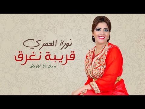    9 9    2017 نورة العمري قريبة نغرق حصريا