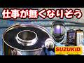 衝撃！もう俺達必要ないかも【スズキッド後編】
