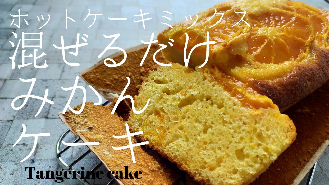 ホットケーキミックス みかんケーキの美味しい作り方 簡単混ぜるだけレシピ Youtube