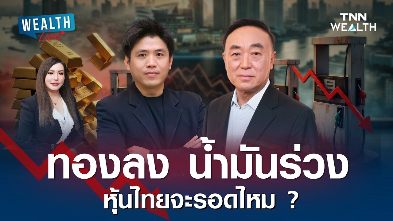 ทองลง น้ำมันร่วง หุ้นไทยจะรอดไหม ? I WEALTH LIVE 20 เมษายน 2569