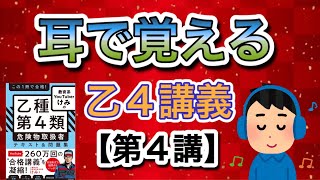 耳で覚える乙4危険物取扱者講義第4講物質の性質①乙4危険物