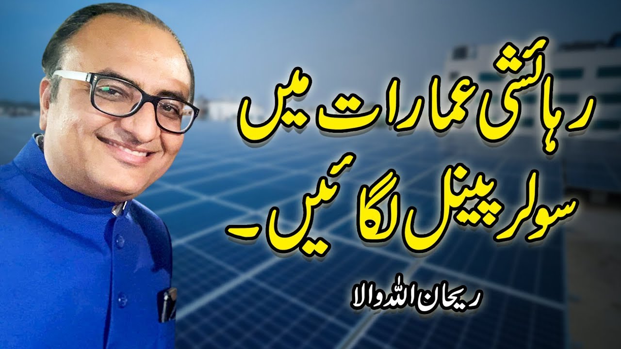 Thumbnail for Install solar panels in residential buildings | Rehan Allahwala