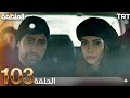 مسلسل المنظمة الحلقة 103 HD REVIEW