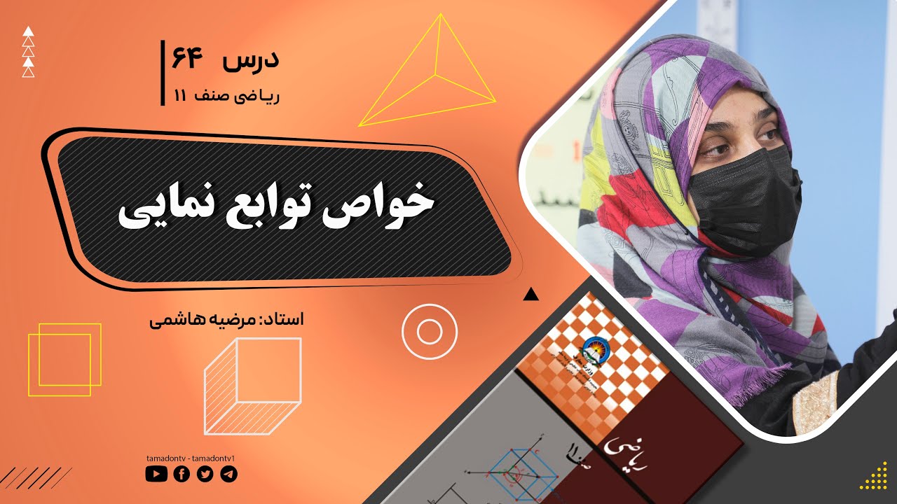 ریاضی صنف یازدهم- جلسه شصت وچهارم– موضوع: خواص توابع نمایی -13-8-1402