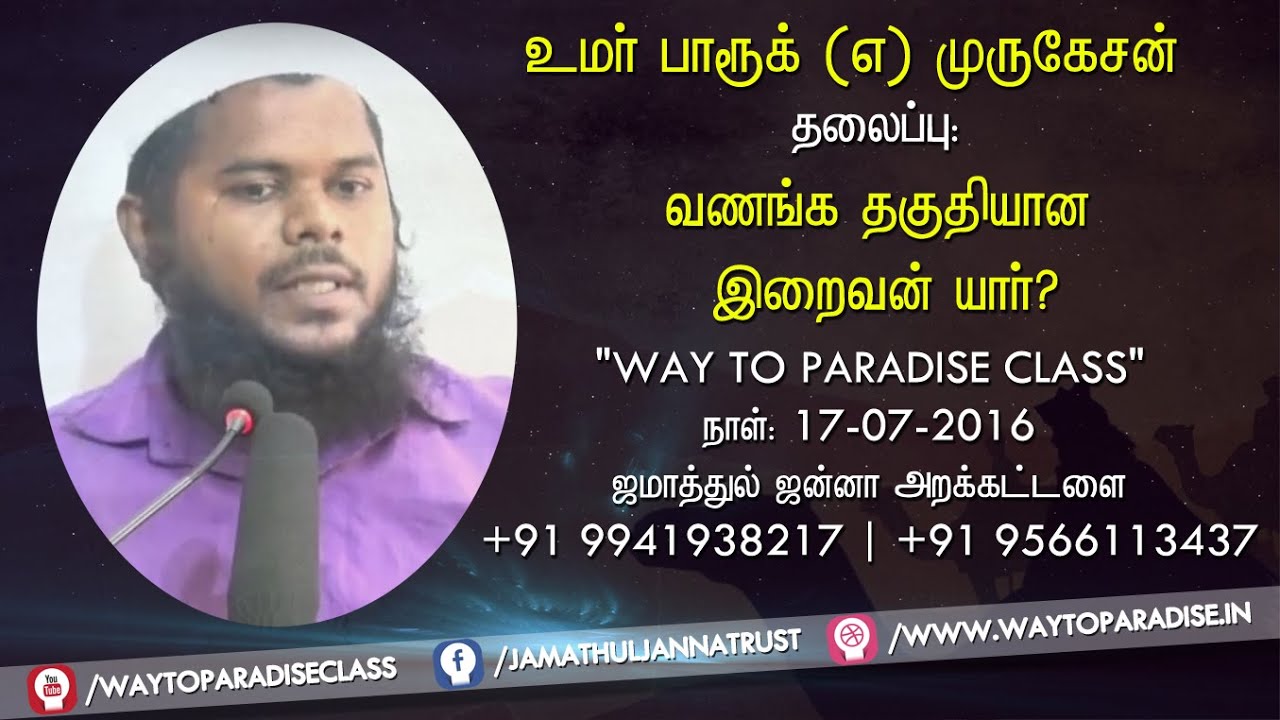 வணங்க தகுதியான இறைவன் யார்? ᴴᴰ┇உமா் பாரூக் (எ) முருகேசன்┇Way to Paradise Class