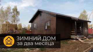 Строим тёплый каркасный дом. От фундамента до крыши. Два месяца за 17 минут. Проект от Karkasovo.ru.